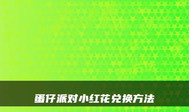 蛋仔派对小红花兑换方法
