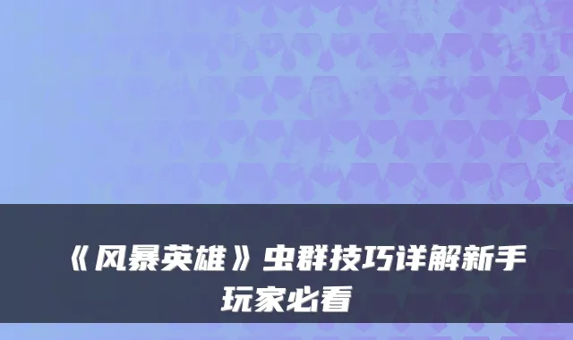 《风暴英雄》虫群技巧详解新手玩家必看