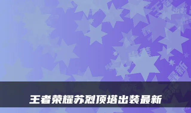王者荣耀苏烈顶塔出装新