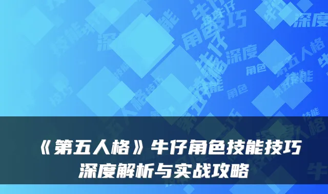 《第五人格》牛仔角色技能技巧深度解析与实战攻略