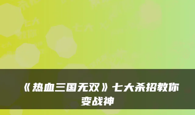《热血三国无双》七大杀招教你变战神