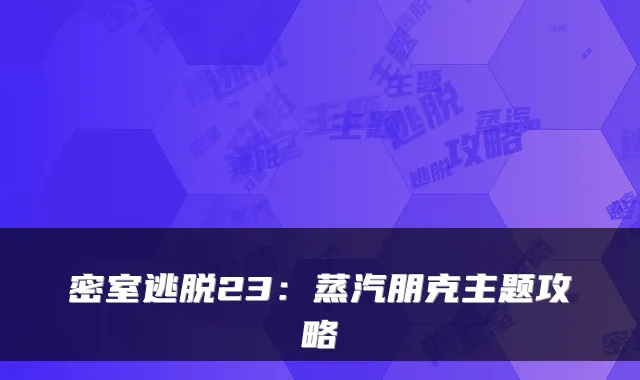 密室逃脱23：蒸汽朋克主题攻略