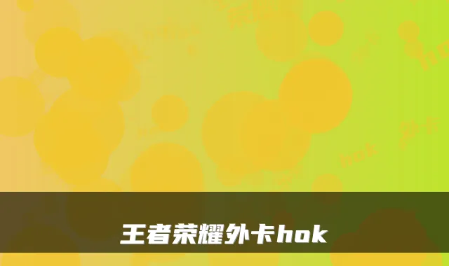 王者荣耀外卡hok