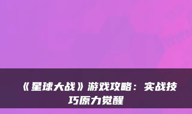 《星球大战》游戏攻略：实战技巧原力觉醒