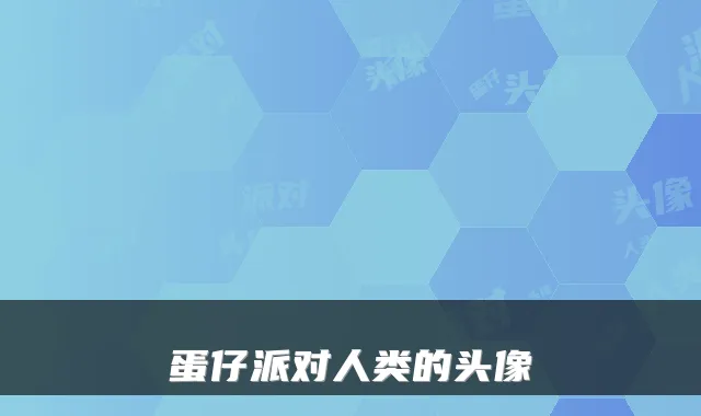蛋仔派对人类的头像