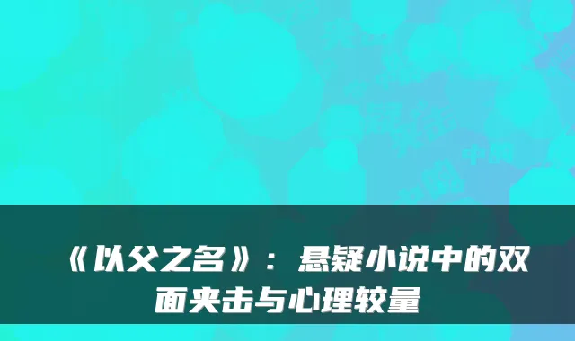 《以父之名》：悬疑小说中的双面夹击与心理较量