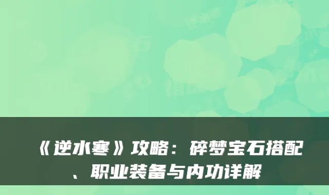 《逆水寒》攻略：碎梦宝石搭配、职业装备与内功详解