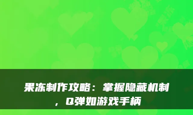 果冻制作攻略：掌握隐藏机制，Q弹如游戏手柄