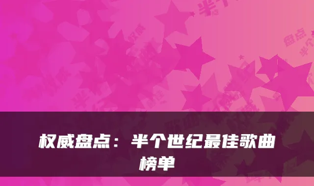 盘点：半个世纪佳歌曲榜单