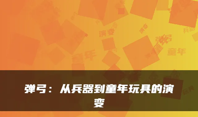 弹弓：从兵器到童年玩具的演变
