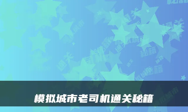 模拟城市老司机通关秘籍