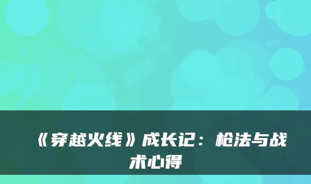 《穿越火线》成长记：枪法与战术心得