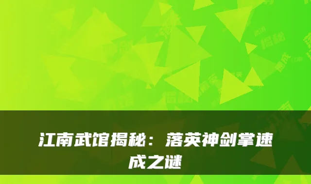 江南武馆揭秘：落英神剑掌速成之谜