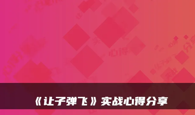 《让子弹飞》实战心得分享