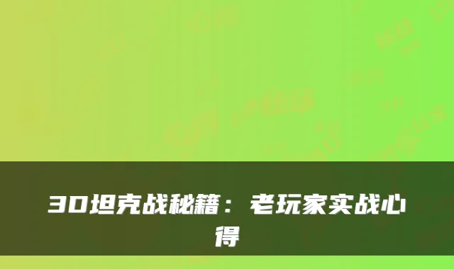 3D坦克战秘籍：老玩家实战心得