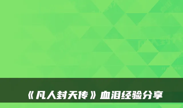 《凡人封天传》血泪经验分享
