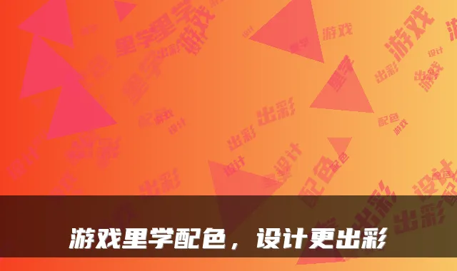 游戏里学配色，设计更出彩