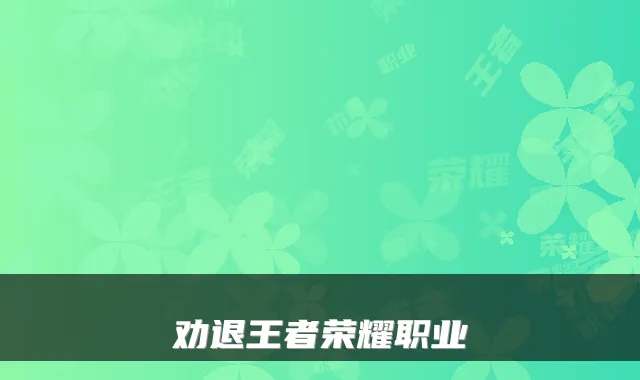 劝退王者荣耀职业