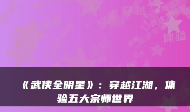 《武侠全明星》：穿越江湖，体验五大宗师世界