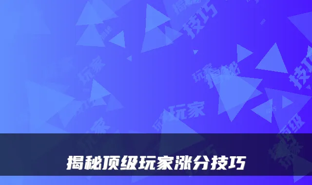 揭秘玩家涨分技巧