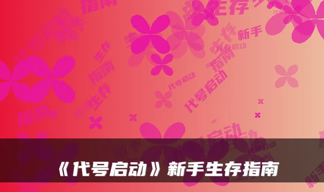 《代号启动》新手生存指南