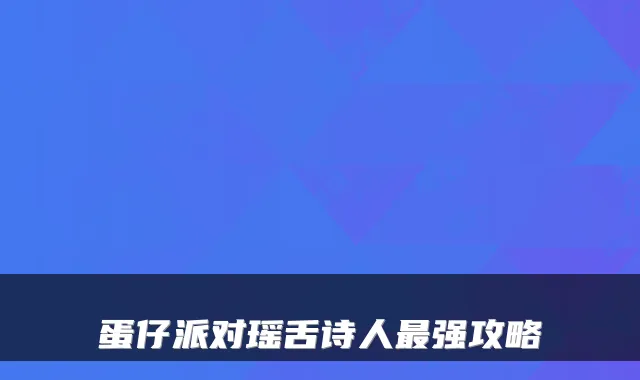 蛋仔派对瑶舌诗人强攻略