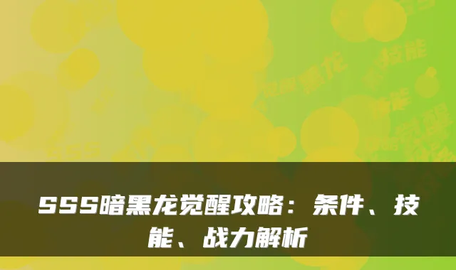 SSS暗黑龙觉醒攻略：条件、技能、战力解析