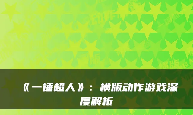 《一锤超人》：横版动作游戏深度解析