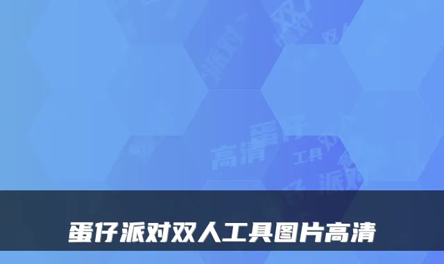 蛋仔派对双人工具图片高清