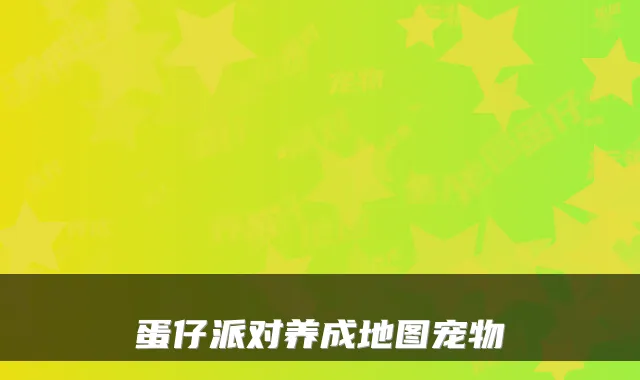 蛋仔派对养成地图宠物