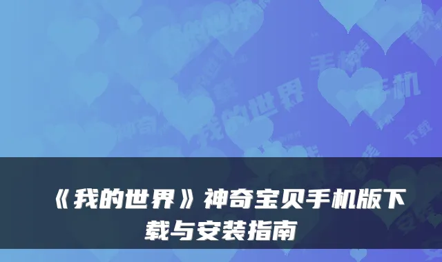 《我的世界》神奇宝贝手机版下载与安装指南