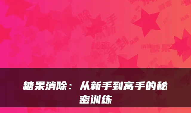 糖果消除：从新手到高手的秘密训练
