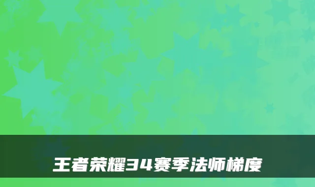 王者荣耀34赛季法师梯度