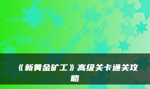 《新黄金矿工》高级关卡通关攻略