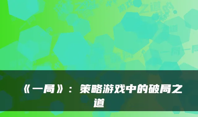 《一局》：策略游戏中的破局之道