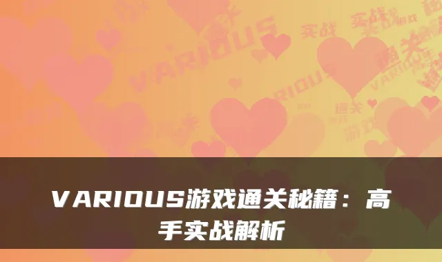 VARIOUS游戏通关秘籍：高手实战解析
