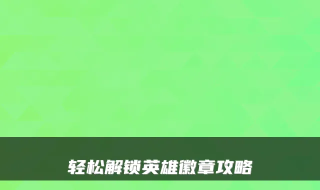 轻松解锁英雄徽章攻略