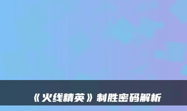 《火线精英》制胜密码解析