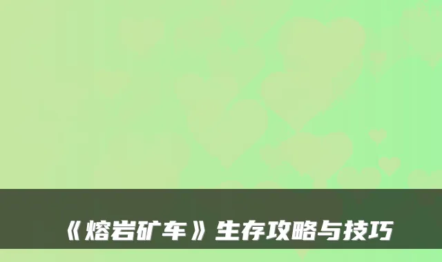 《熔岩矿车》生存攻略与技巧