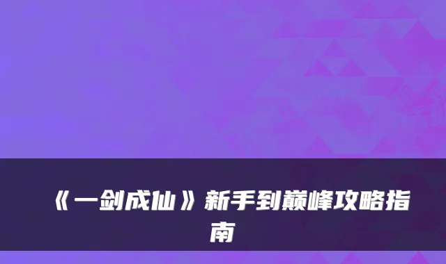 《一剑成仙》新手到巅峰攻略指南