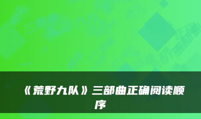 《荒野九队》三部曲正确阅读顺序