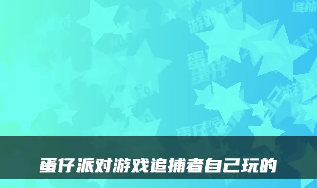蛋仔派对游戏追捕者自己玩的