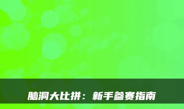 脑洞大比拼：新手参赛指南