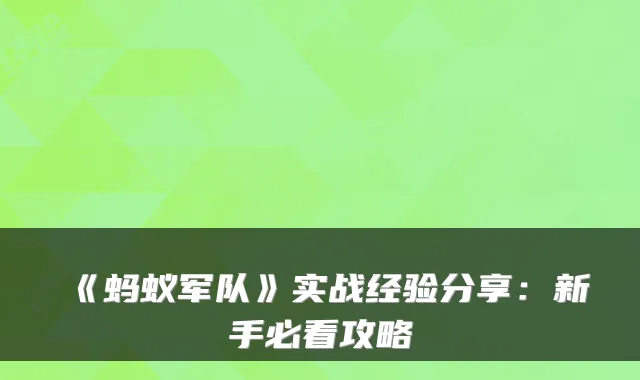 《蚂蚁军队》实战经验分享：新手必看攻略