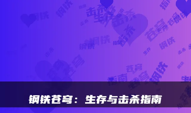 钢铁苍穹：生存与击杀指南