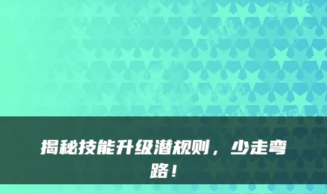 揭秘技能升级潜规则，少走弯路！