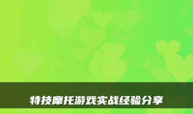 特技摩托游戏实战经验分享