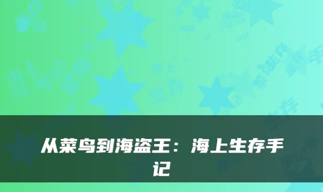 从菜鸟到海盗王：海上生存手记