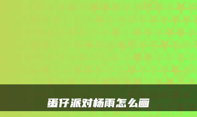 蛋仔派对杨雨怎么画