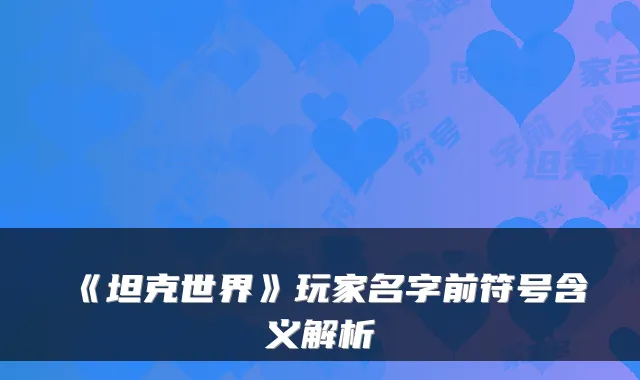 《坦克世界》玩家名字前符号含义解析
